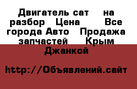 Двигатель сат 15 на разбор › Цена ­ 1 - Все города Авто » Продажа запчастей   . Крым,Джанкой